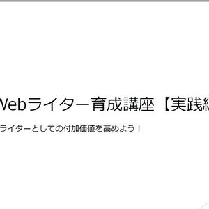 副業でもガッツリ稼ぐ！Webライター育成講座【実践編】～SEOライティングの手法公開～ 