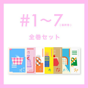【#1~7全巻セット】オタクのポーチの中身