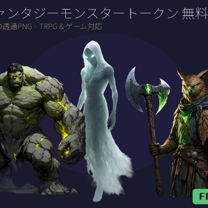 【無料】ファンタジーモンスタートークン 無料サンプルパック vol.0｜TRPG・VTT対応 透過PNG 20種