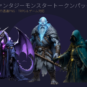 【VTT/TRPG素材】ファンタジーモンスタートークン Vol.2｜獣・戦士系 156体 透過PNG