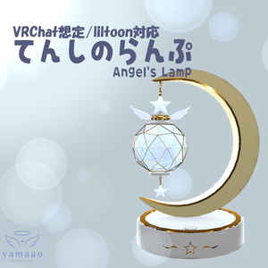🌙【3DCG】🌙 てんしのらんぷ - Angel's Lamp -