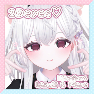 【ラズリ -Lazuli- フレア-Flare- 対応】2Deyes♡【アイテクスチャ】