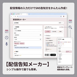 配信告知メーカー