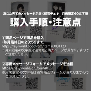 【月末限定40文字版】あなた宛てのメッセージが届く録音チェキ（指名メンバーのサインありチェキ1枚付き）