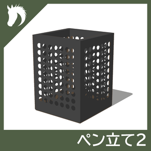 【3Dモデル】ペン立て2