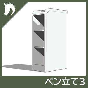 【3Dモデル】ペン立て3