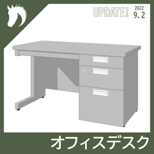【3Dモデル】オフィスデスク