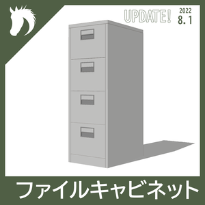 【3Dモデル】ファイルキャビネット