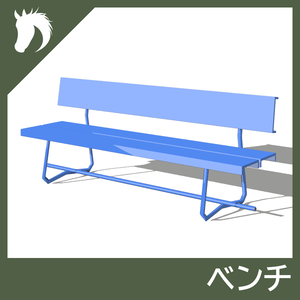 【3Dモデル】ベンチ