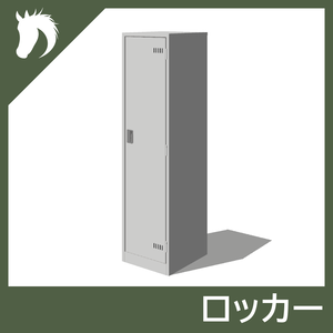 【3Dモデル】ロッカー