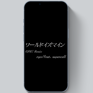 【無料歌詞素材】「ワールドイズマイン CPK! Remix (ryo/feat. supercell)様-」【Short用】