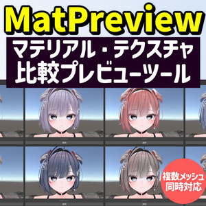【マテリアル・テクスチャ比較プレビューツール】MatPreview【VRChat向け】