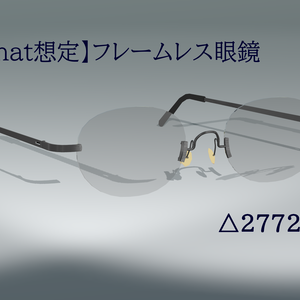 【VRChat想定】フレームレス眼鏡