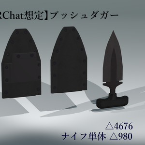 【VRChat想定】プッシュダガー