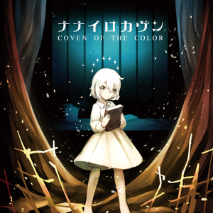 魔女絵本・ナナイロカヴン