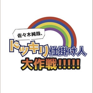 佐々木純哉、ドッキリ仕掛け人大作戦!!!!!!