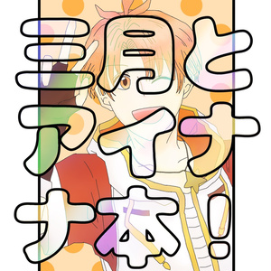 三月とアイナナ本!