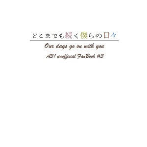 どこまでも続く僕らの日々
