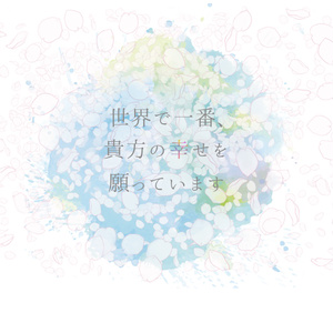 世界で一番、貴方の幸せを願っています