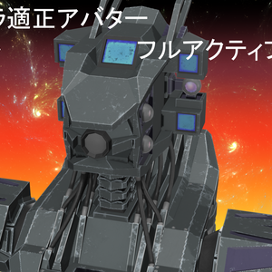 高フルトラ適正 VRChat用汎用人型ロボットアバター『フルアクティブ NS-Mk5』VRM対応