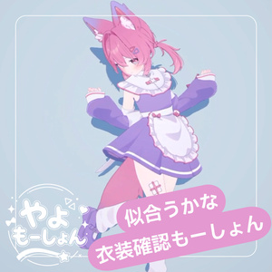 似合うかな？衣装確認もーしょん