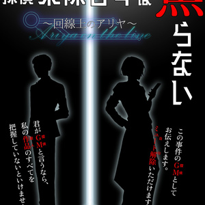 倒叙型マーダーミステリー「東條谷斗は焦らない～回線上のアリヤ（Ariya on the line）～」
