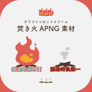 【無料】焚き火APNG素材【ココフォリア】