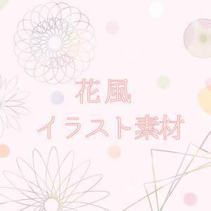 花風イラスト素材