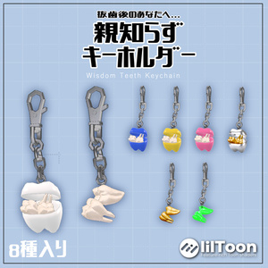 親知らずキーホルダー【VRC想定】