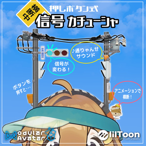 押しボタン式 信号カチューシャ【VRChat想定】