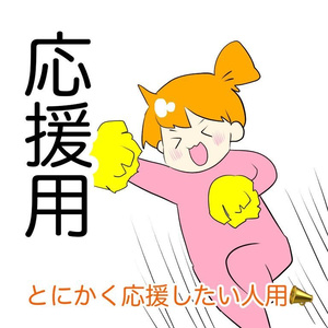 ◆応援用ありがとうございます◆