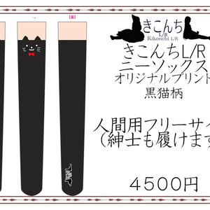 再販　1/3ドール用　フリーサイズニーソックス　オリジナルプリント　黒猫柄ver3