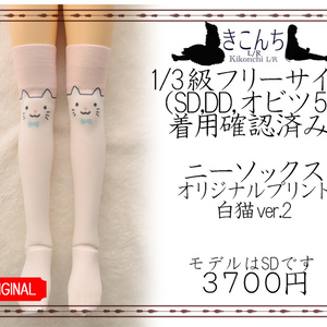 再販 1/3級向け　ニーソックス　オリジナルプリント　白猫ver.2