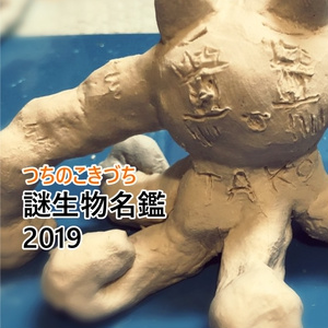 謎生物名鑑2019