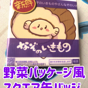 野菜パッケージ風 謎生物スクエア缶バッジ