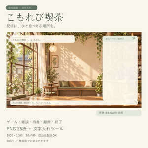 【無料版あり】こもれび喫茶｜配信画面セット・PNG25枚＋文字入れツール｜ゲーム・雑談・待機