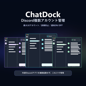 【Windows】ChatDock - Discord複数アカウント管理デスクトップアプリ｜S MultiDock
