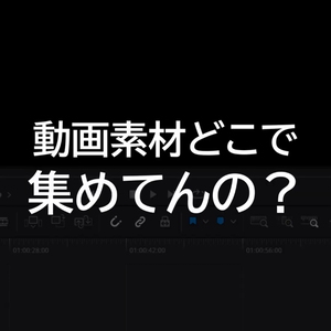 私の動画素材収集方法