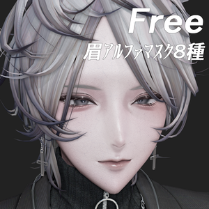 【無料/Free】斑霞専用 眉アルファマスク8種