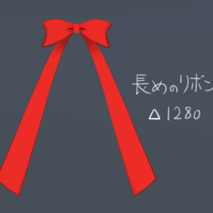 【VrChat向け】長めのリボン