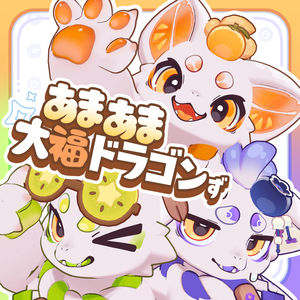 オリジナル3Dモデル ◁あまあま大福ドラゴンず▷