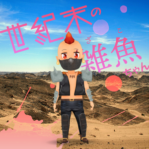 【clusterアバター想定】3Dモデル　世紀末のザコちゃん