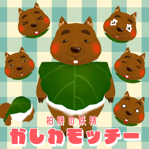 かしわモッチー