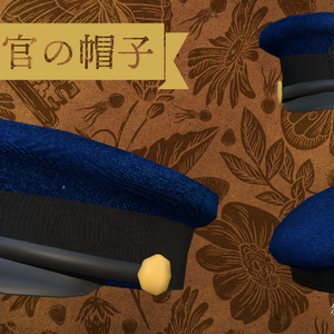 警察官の帽子