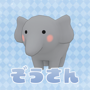 【無料】四つ足で歩く「ぞうさん（グレー）」（cluster対応／VRM1.0アバター）