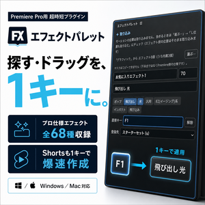 【エフェクト全68種 同梱】エフェクトを1キーで適用｜Premiere Pro時短プラグイン「エフェクトパレット」【Mac/Windows対応｜日本語版 Premiere専用】