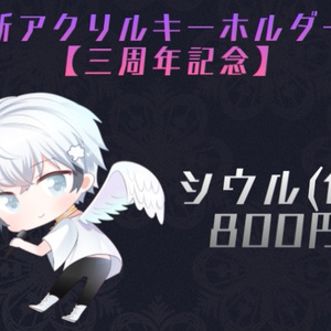 【初回限定Ver】シウルくん(白) アクリルキーホルダー