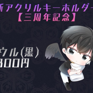 【初回限定Ver】シウルくん(黒) アクリルキーホルダー