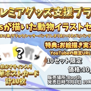 プレミアグッズ支援プラン