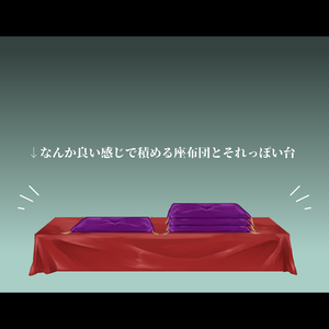 【無料】高座っぽい座布団と台素材【ココフォリア用】